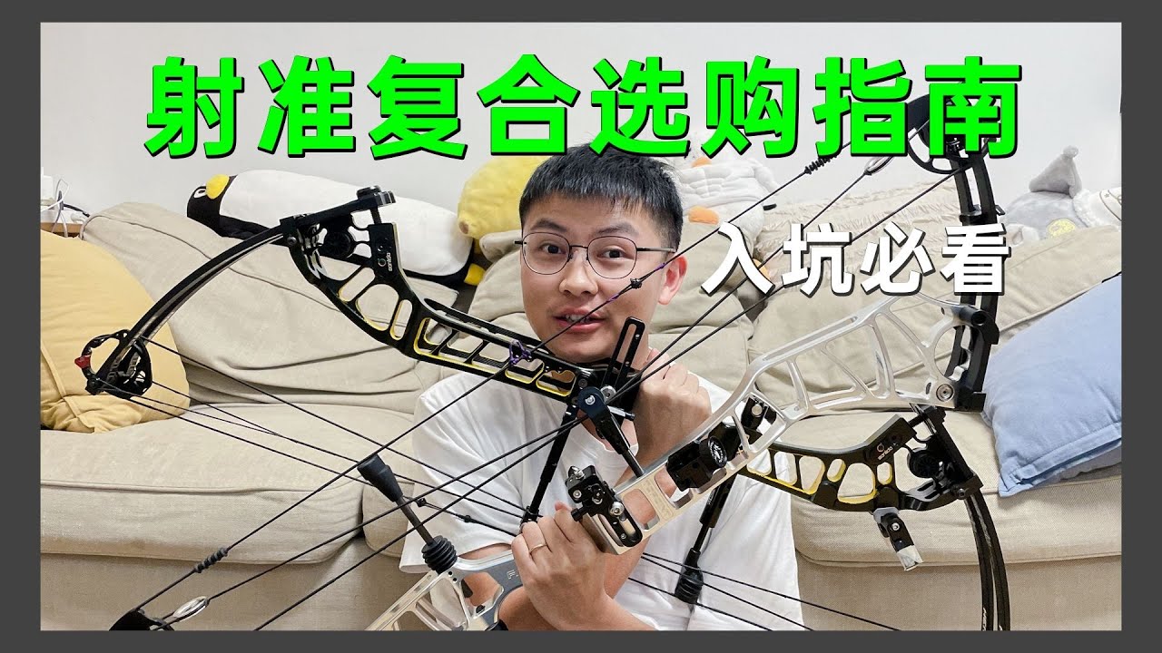射箭萌新的第一套射准复合弓怎么选？保姆级教程建议收藏