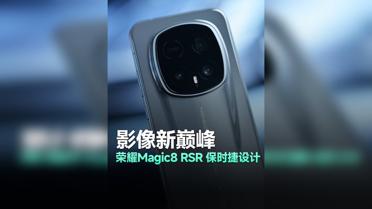 荣耀Magic8 RSR保时捷：告别偏科旗舰！它不只有保时捷 荣耀影像进步如何？这次确实真听劝