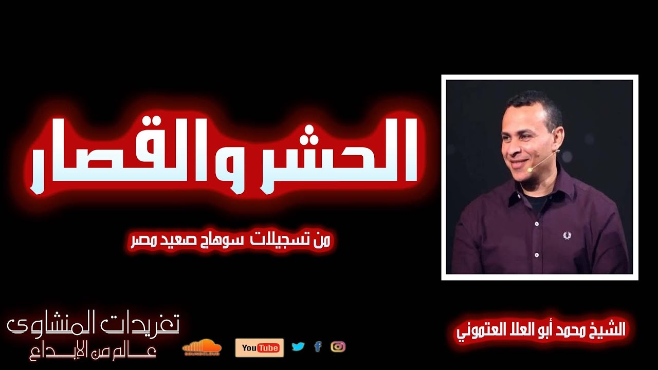 محفل من سورة الحشر وقصار السور للشيخ محمد ابو العلا العتموني سوهاج صعيد مصر تلاوة رائعة