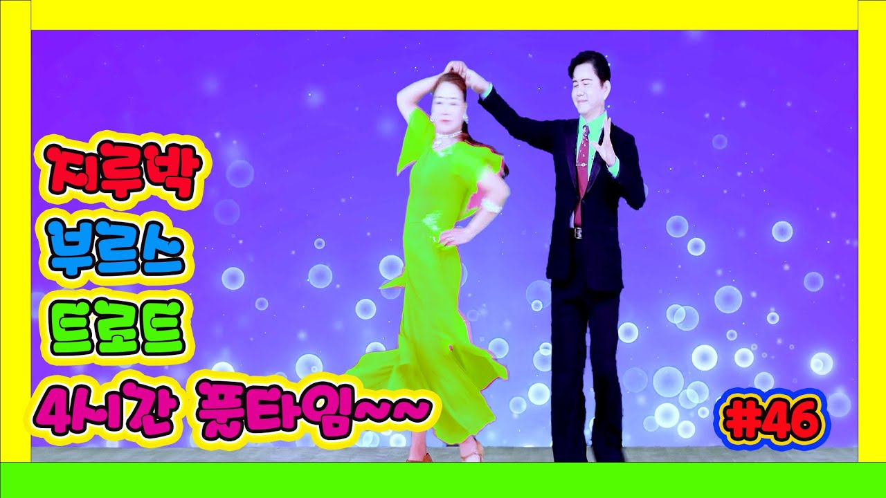 지루박 부르스 트로트 3종 원음 고화질 연속 4시간 메들리 46탄