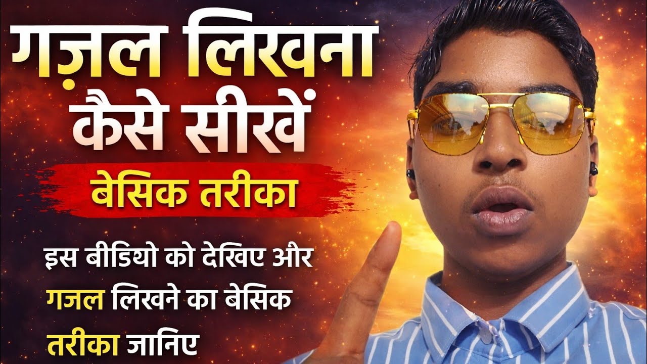 हिन्दी ग़ज़ल लिखना कैसे सीखें@#ग़ज़ल लिखने का बेसिक तरीका क्या है@#GYAN KI PARIBHASA##लॉन्ग वीडियो 