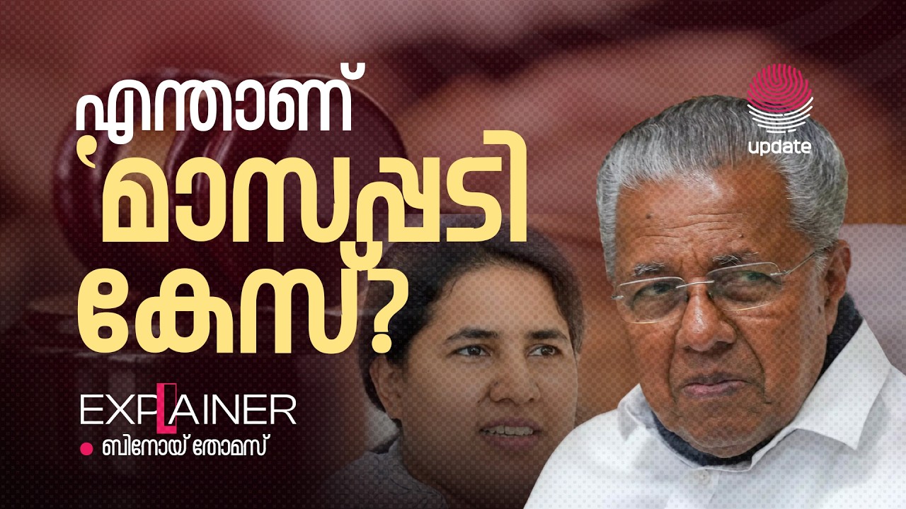 എന്താണ് &lsquo;മാസപ്പടി കേസ്&rsquo;? | BINOY THOMAS | EXPLAINER | RISALA UPDATE