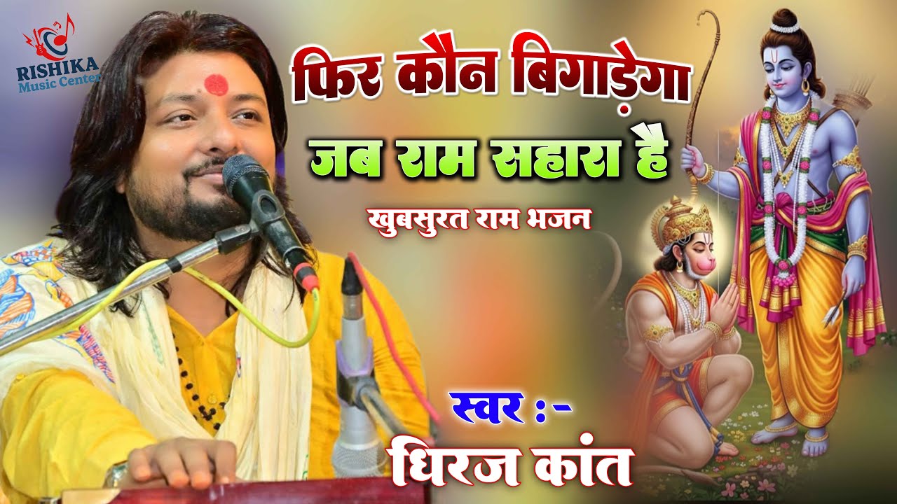 #dhiraj_kant_ bhajan || फिर कौन बिगाड़ेगा जब राम सहारा है | phir kaun bigadega jab ram sahara hai