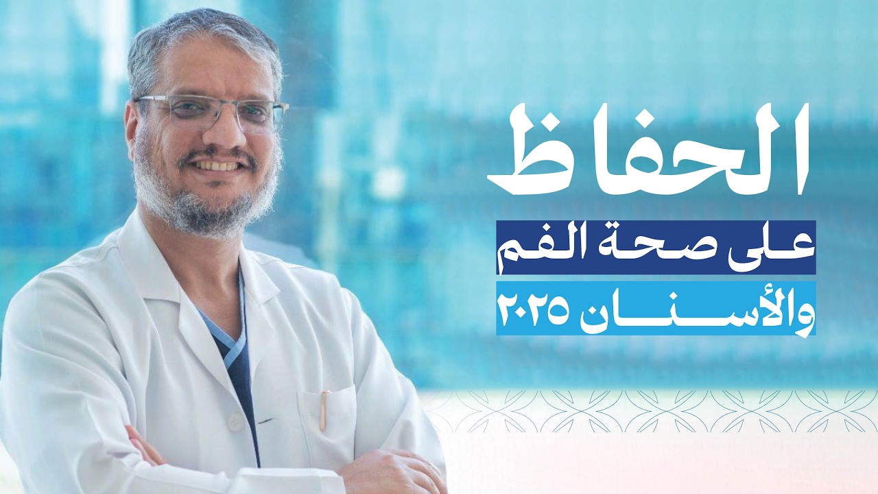 الحفاظ على الاسنان من التسوس | 7 نصائح لصحة الفم والاسنان
