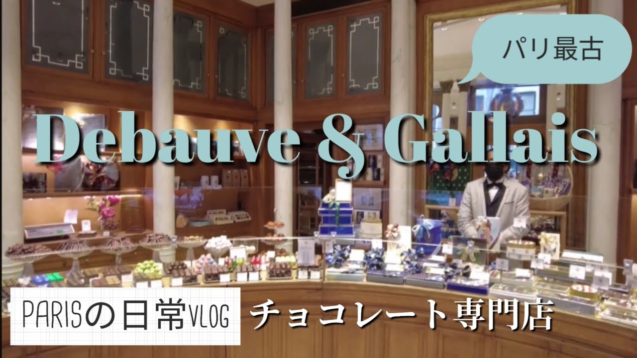 マリーアントワネットのために作られた!!【パリLife】老舗チョコレート専門店--Parisの日常vlog--life in Paris