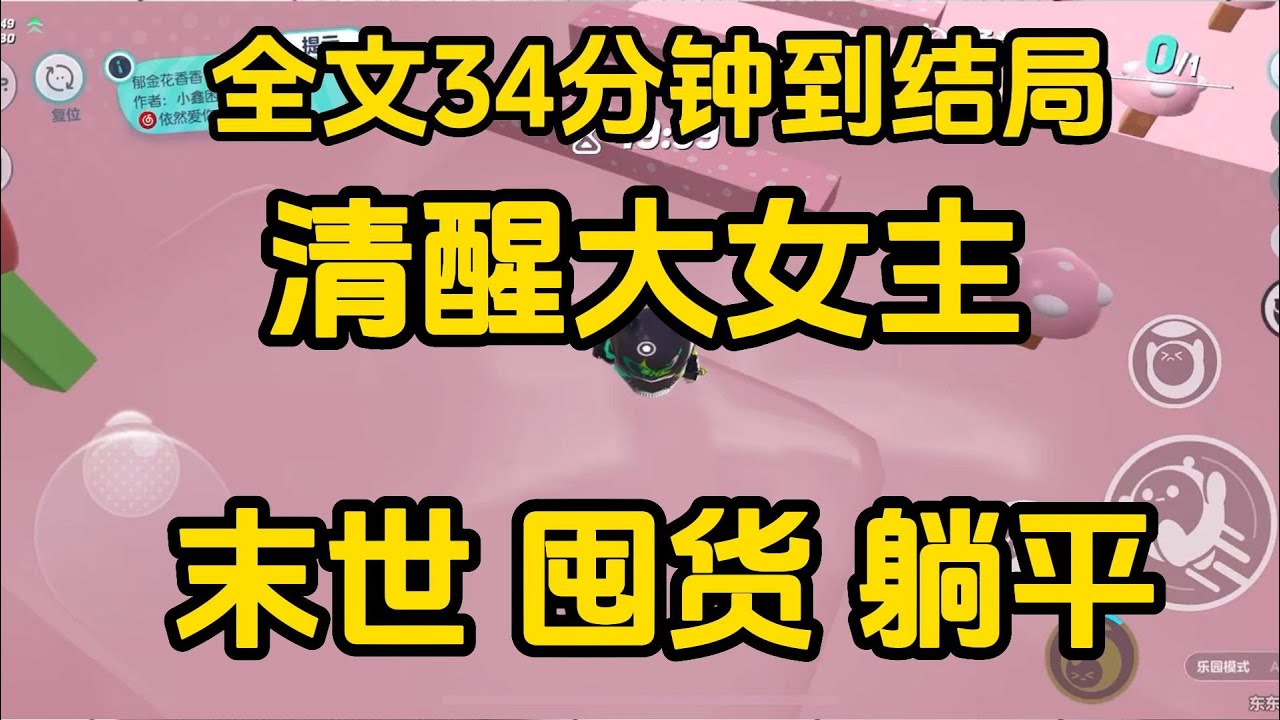《末日囤貨》  完整版，已完结，一口气看完