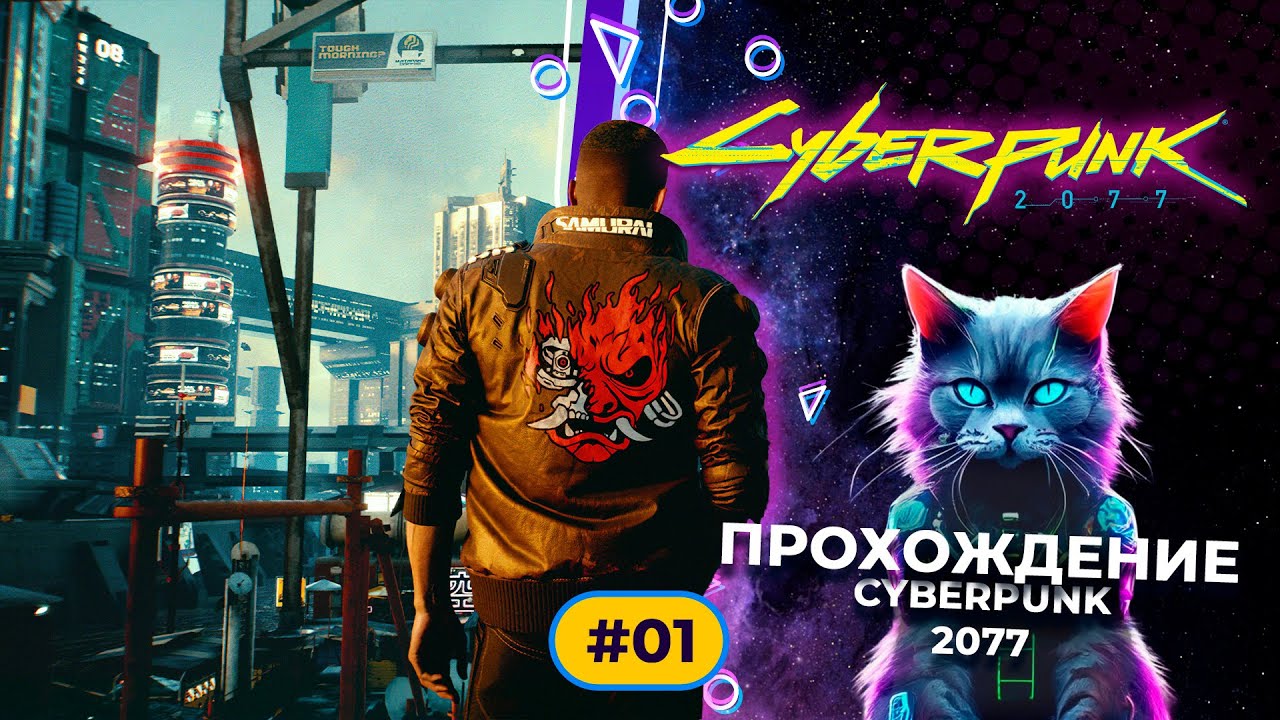 Cyberpunk 2077 part 1 Прохождение
