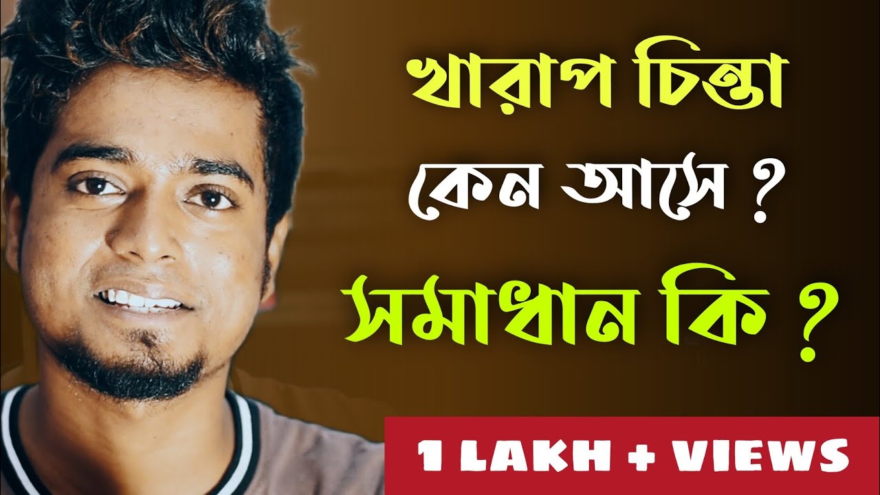 খারাপ চিন্তা কেনো আসে ? সমাধান কি ? | How to Stop Negative Thoughts by Gourab Tapadar