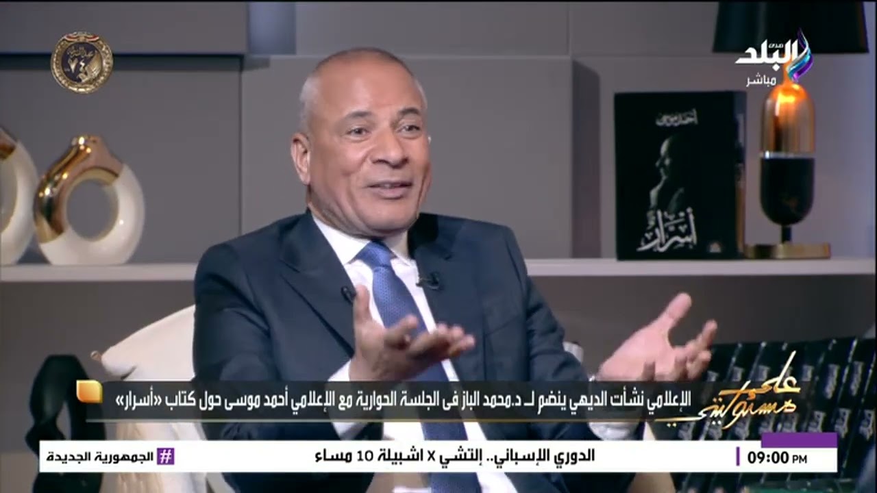 نشأت الديهي يفاجيء أحمد موسى بدخوله ستوديو علي مسئوليتي .. د.محمد الباز يرد: كدة كملت ياجماعة