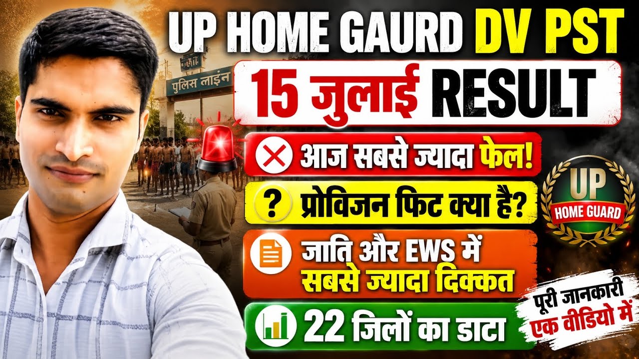 UP HOME GUARD DV PST 15 जुलाई RESULT। आज ज्यादा फेल हुए प्रोविजन फिट क्या है?