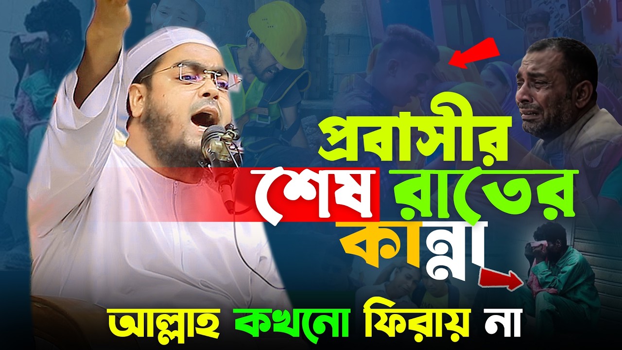 ও আল্লাহ ! এই প্রবাসীর কষ্ট তুমি ছাড়া আর কেউ বুঝে না 😭কান্নার ওয়াজ ২০২৬😭 হাফিজুর রহমান সিদ্দিকী ২০২৬