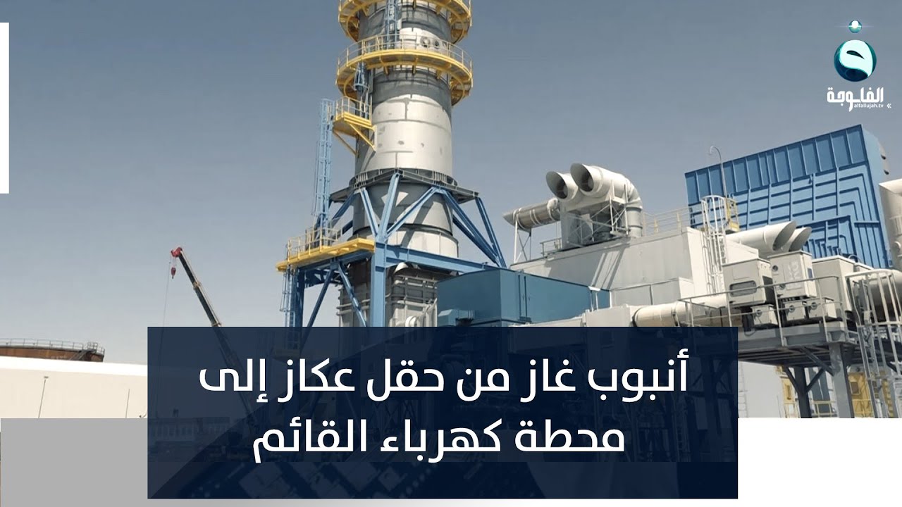 المباشرة بمد أنبوب غاز من حقل عكاز إلى محطة كهرباء في القائم | تقرير: إدريس يحيى