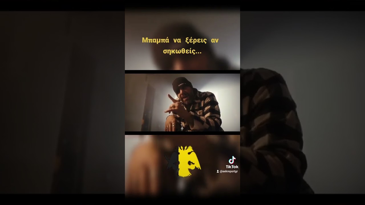 &Mu;&pi;&alpha;&mu;&pi;ά &nu;&alpha; &xi;έ&rho;&epsilon;&iota;&sigmaf;... 🖤💛 #greece #soccer #original #enwsi #aek #viral #original21 #short #agiasofia