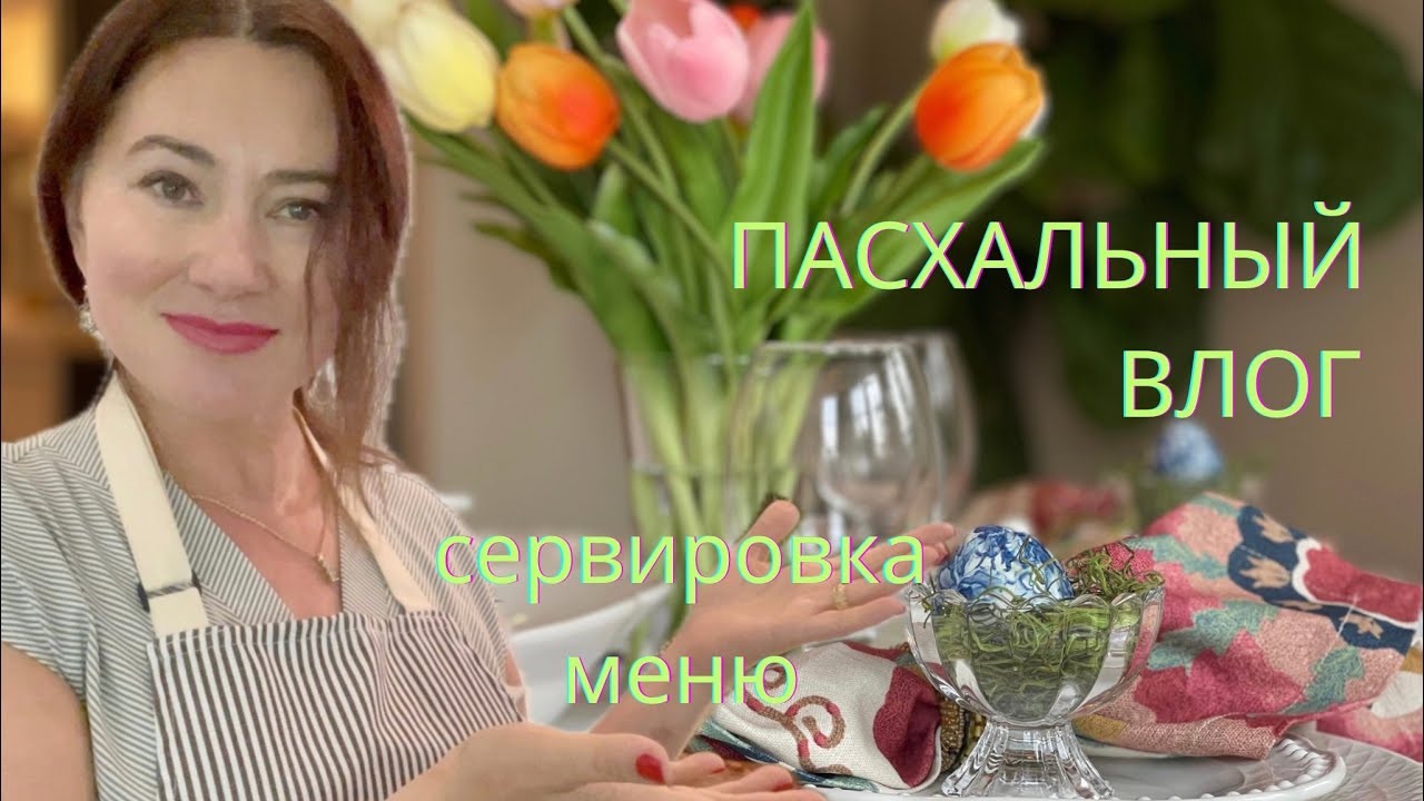 ПАСХАЛЬНЫЙ ВЛОГ. КАК ОТМЕЧАЮТ ПАСХУ В АМЕРИКЕ. СЕРВИРОВКА. МЕНЮ. ТРАДИЦИИ.
