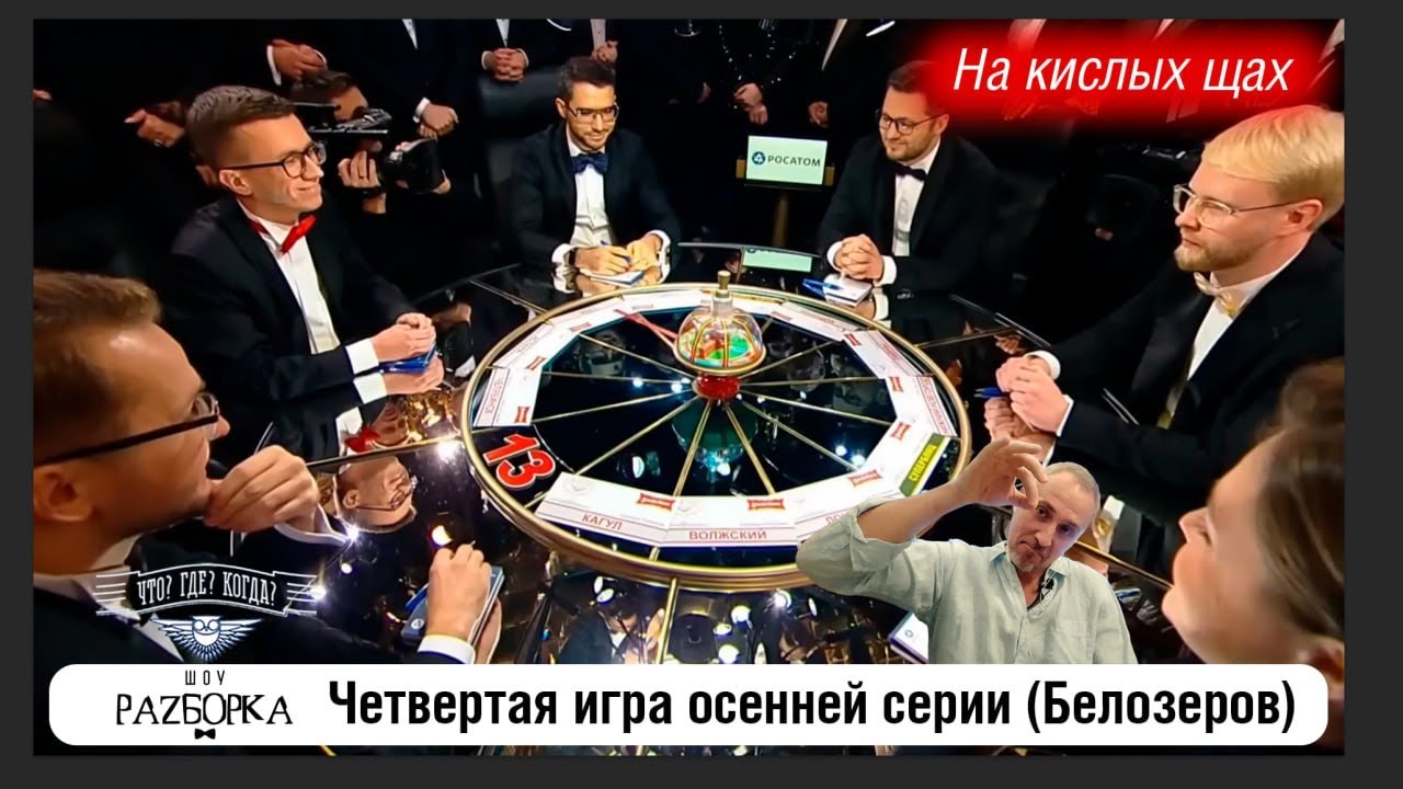 #разборка 4 игры осенней серии (Белозеров) #чтогдекогда #чгк