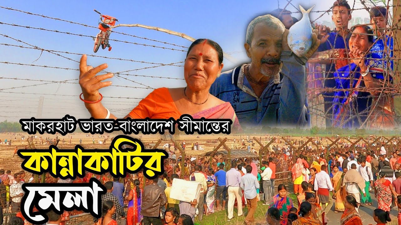 মাকরহাট ভারত-বাংলাদেশ সীমান্তে দুই বাংলার মিলন মেলা | lndia Bangladesh Border Milan Mela -2025
