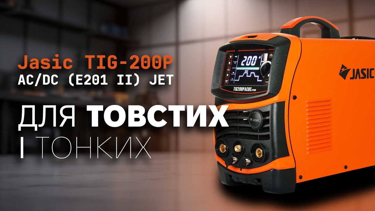 Огляд Jasic TIG-200P AC/DC (E201 II) JET. Ідеальний для профі та початківців!