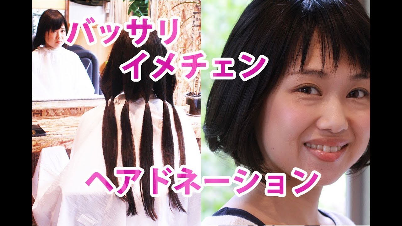 イメチェンストーリー#14 バッサリ ヘアドネーション 岩間よいこ