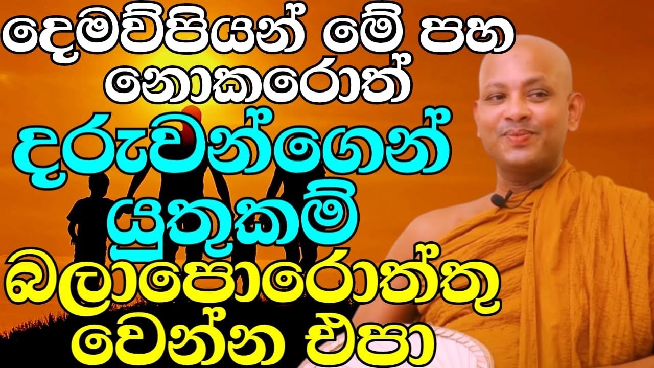 මෙහෙම කරොත් නම් දරුවන්ගෙන් යුතුකම් ලබන්න පුළුවන් | ven.boralle kovida thero | bana katha | bana