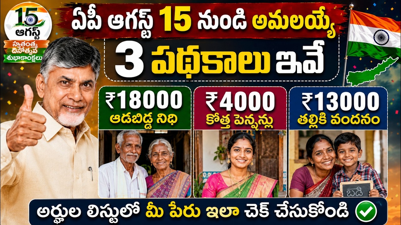 ఏపి ఈరోజు నుంచి అమలయ్యే 3 పథకాలు ఇవే | ₹18000 + ₹4000 + ₹13000 | ada bidda nidhi | ap pensions