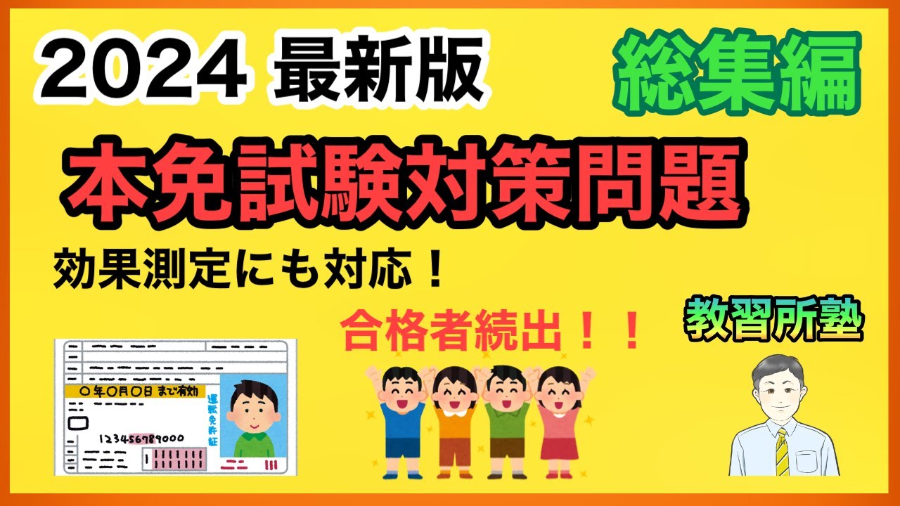 【最新版】よく出る本免問題150選 総集編【本免】