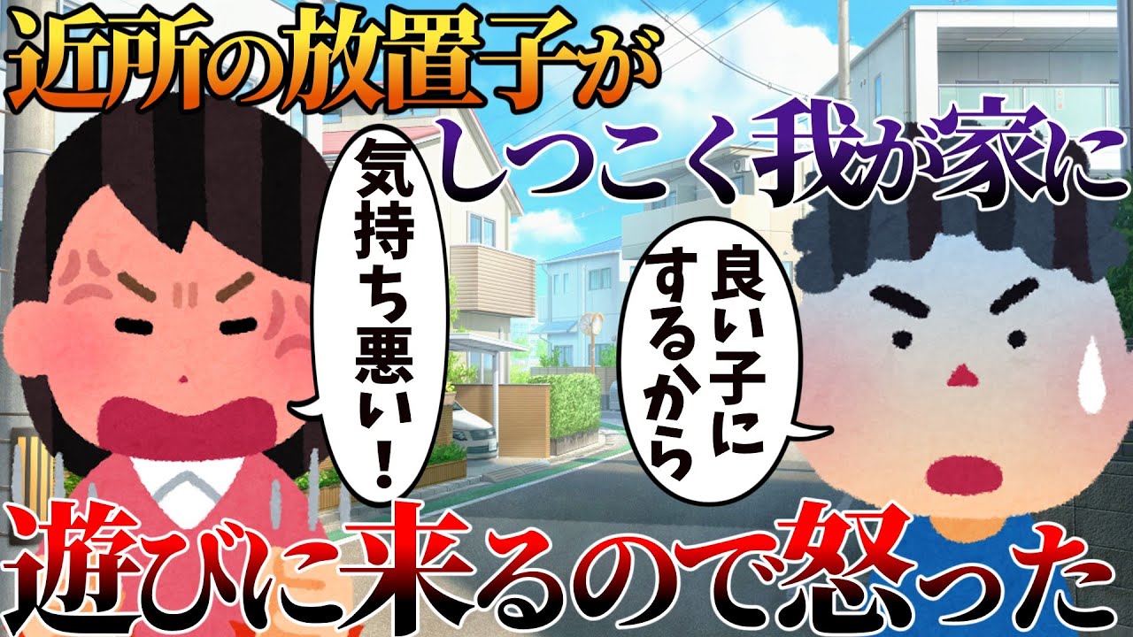 【2ch修羅場】近所の放置子がしつこく我が家に遊びに来るので怒った【ゆっくり】
