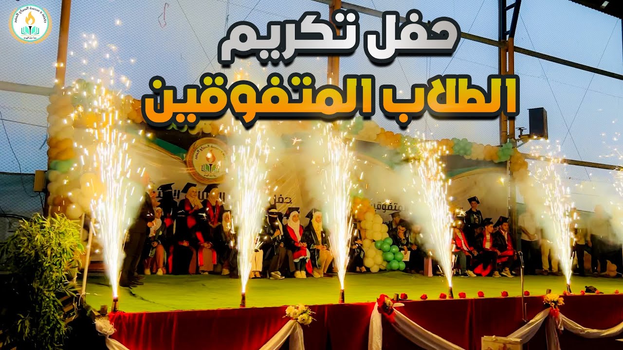 حفل تكريم الطلاب المتفوقين في مدرسة السراج المنير لدورة 2023