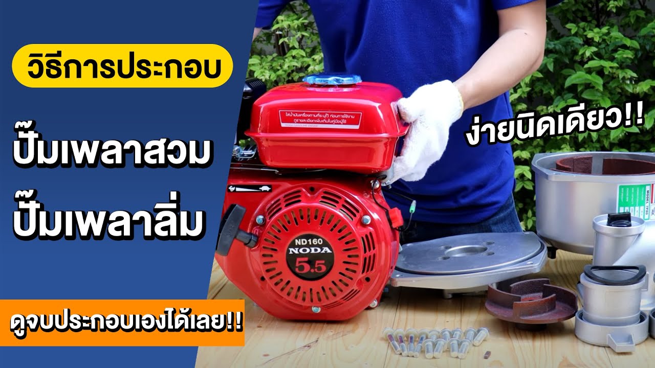 ประกอบ ปั๊มเพลาสวม ปั๊มเพลาลิ่ม ง่ายนิดเดียว