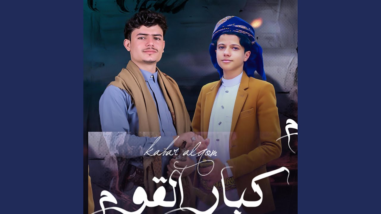 زوامل عنجلس نداري كبار القوم