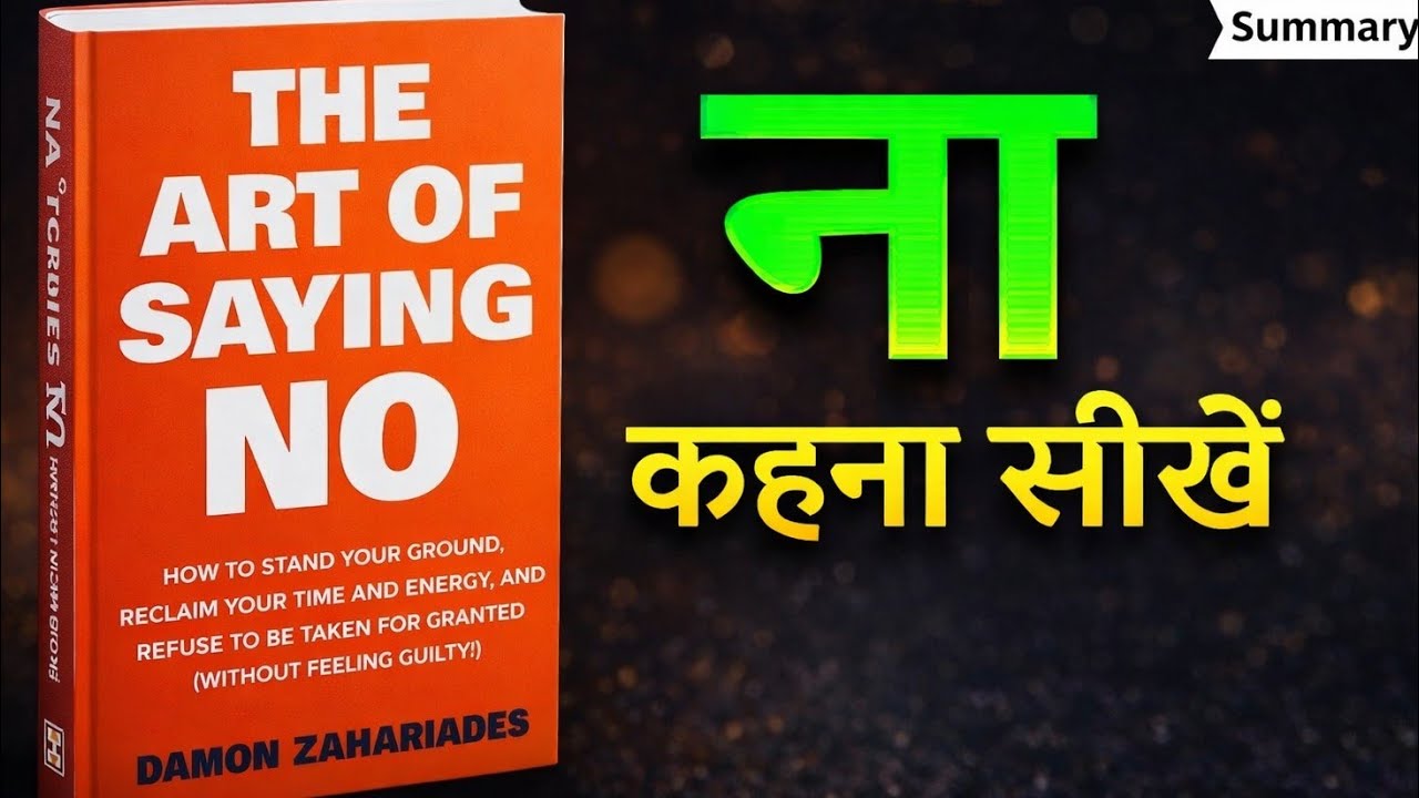 लोग फायदा क्यों उठाते हैं? The Art of Saying No Hindi Audio Book | Boundaries बनाना सीखो #hindiaudio