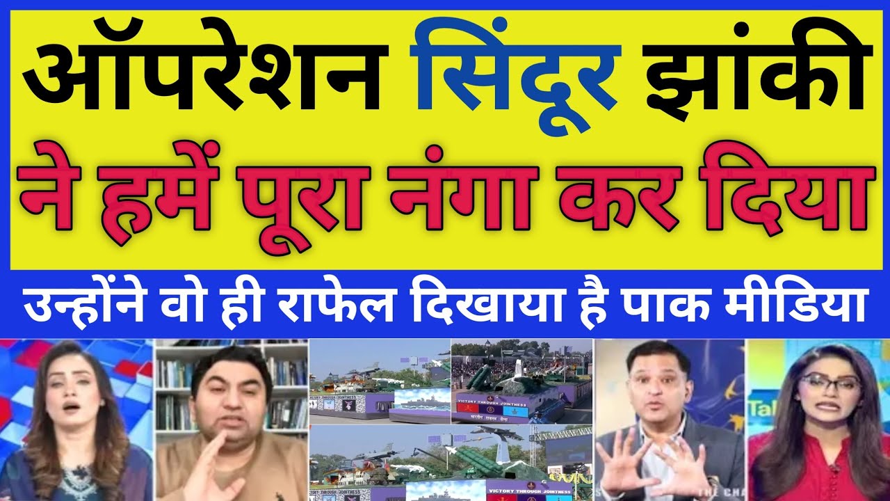 Republic Day Parade 2026: Opretion Sindoor Jhaki Dekh Pak Shocked 