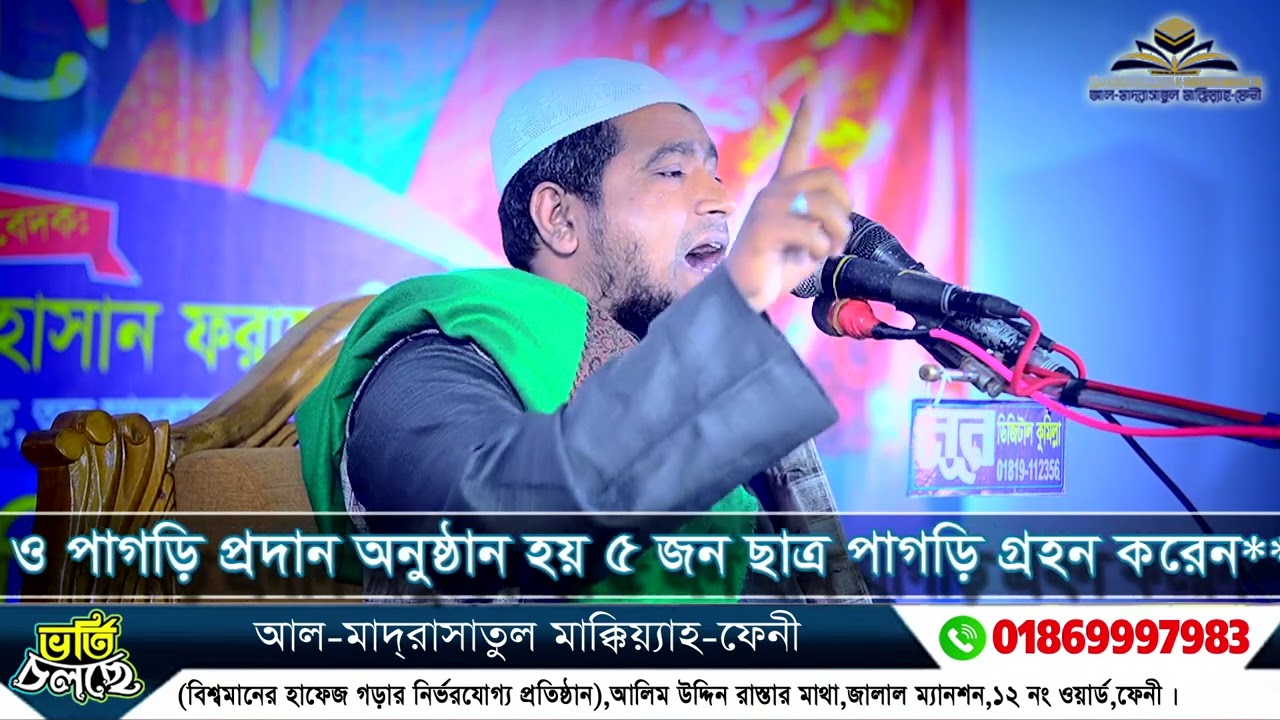 বিষয়ভিত্তিক বয়ান আল মাদরাসাতুল মাক্কিয়্যাহ ফেনী বার্ষিক ওয়াজ মাহফিল 2026