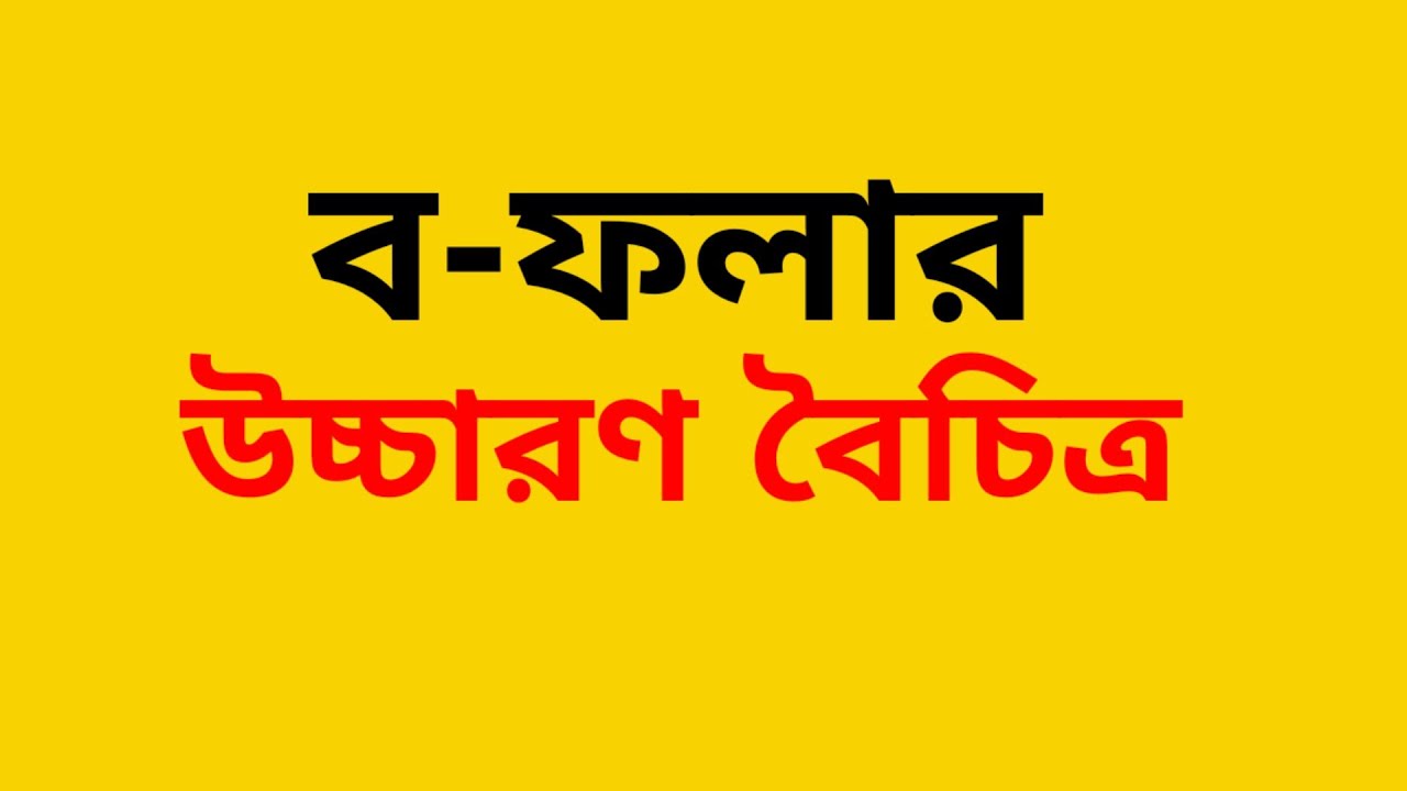 ব-ফলার উচ্চারণ বৈচিত্র