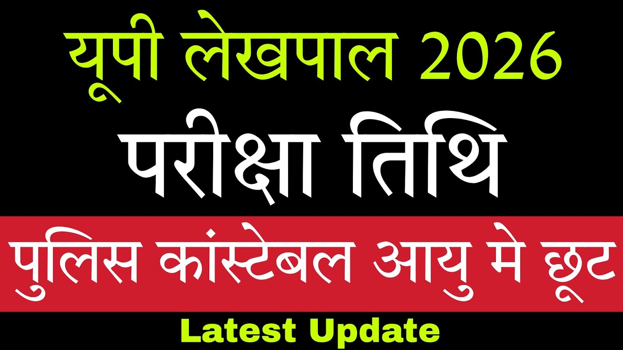UP Lekhpal 2026 Exam Date Latest News 