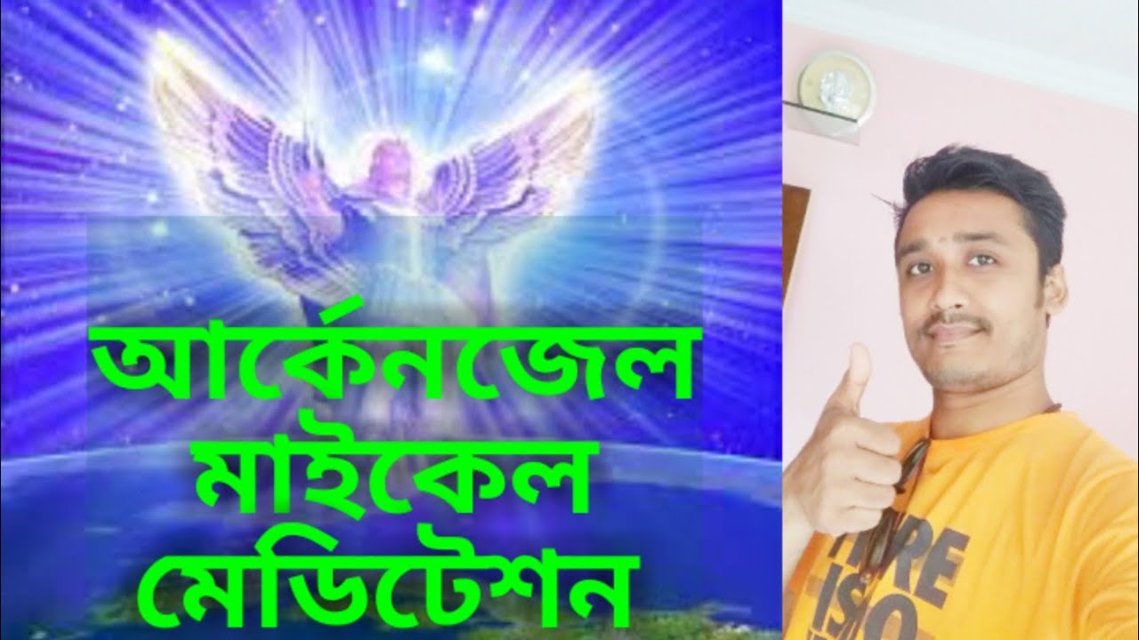 আর্কেনজেল মাইকেল মেডিটেশন #ArchangelMichaelCallingMeditation#reikivarta #mithunroy