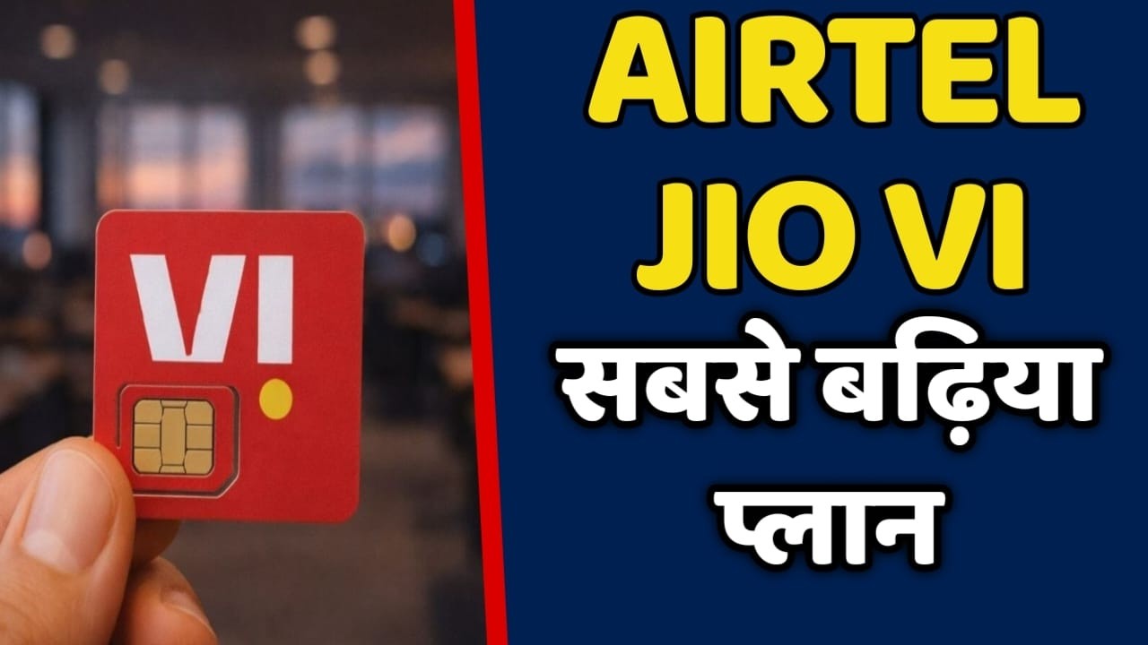 JIO AIRTEL VI का सबसे बढ़िया प्लान साथ में रोज 1.5 GB रोज का डाटा