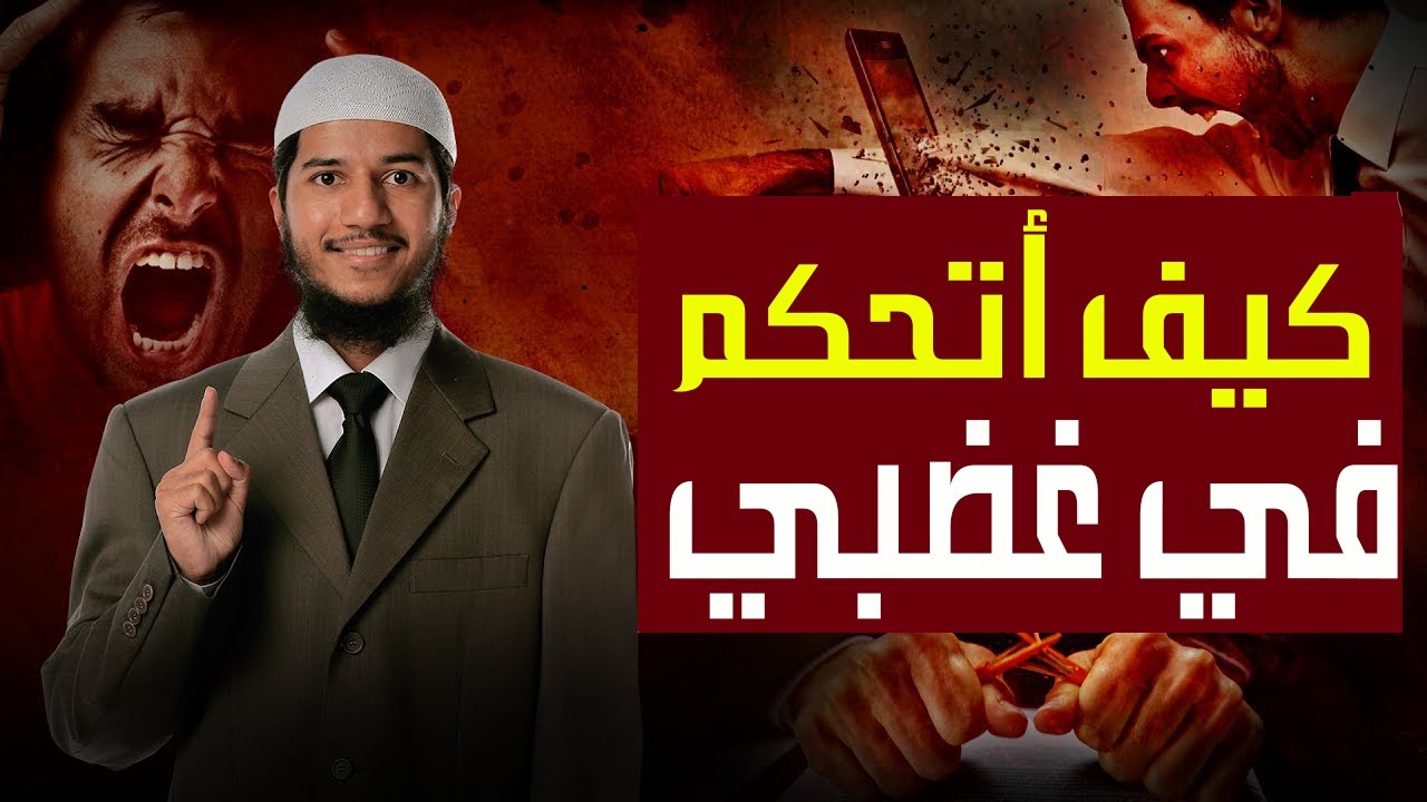 كيف أتحكم في غضبي ؟ فارق ذاكر نايك Fariq Zakir Naik