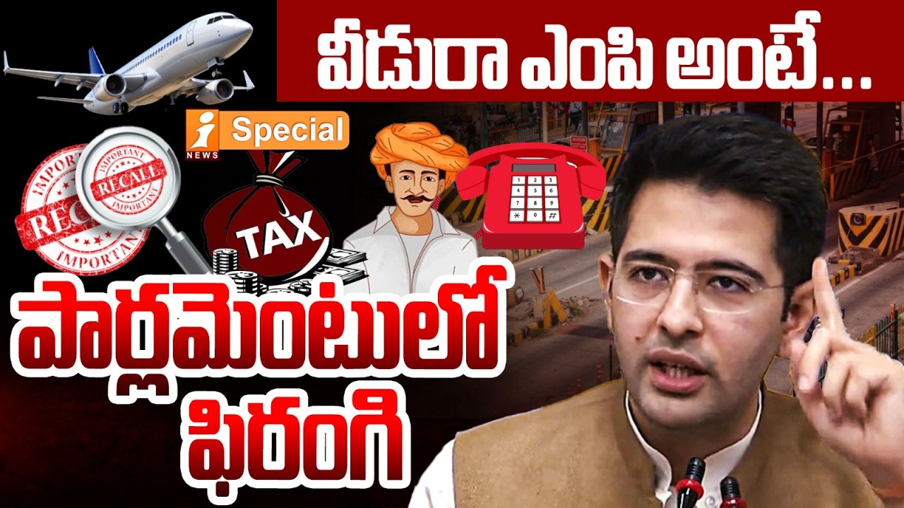 వీడురా ఎంపి అంటే.! | MP Raghavchadha | AamAadmi Party | ParliamentSpeech | iSpecial