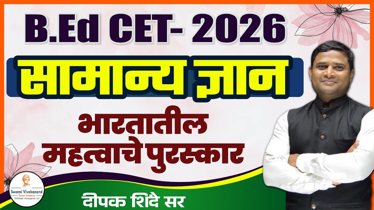 B. Ed CET- 2026 :सामान्य ज्ञान | भारतातील महत्वाचे पुरस्कार By - दीपक शिंदे सर
