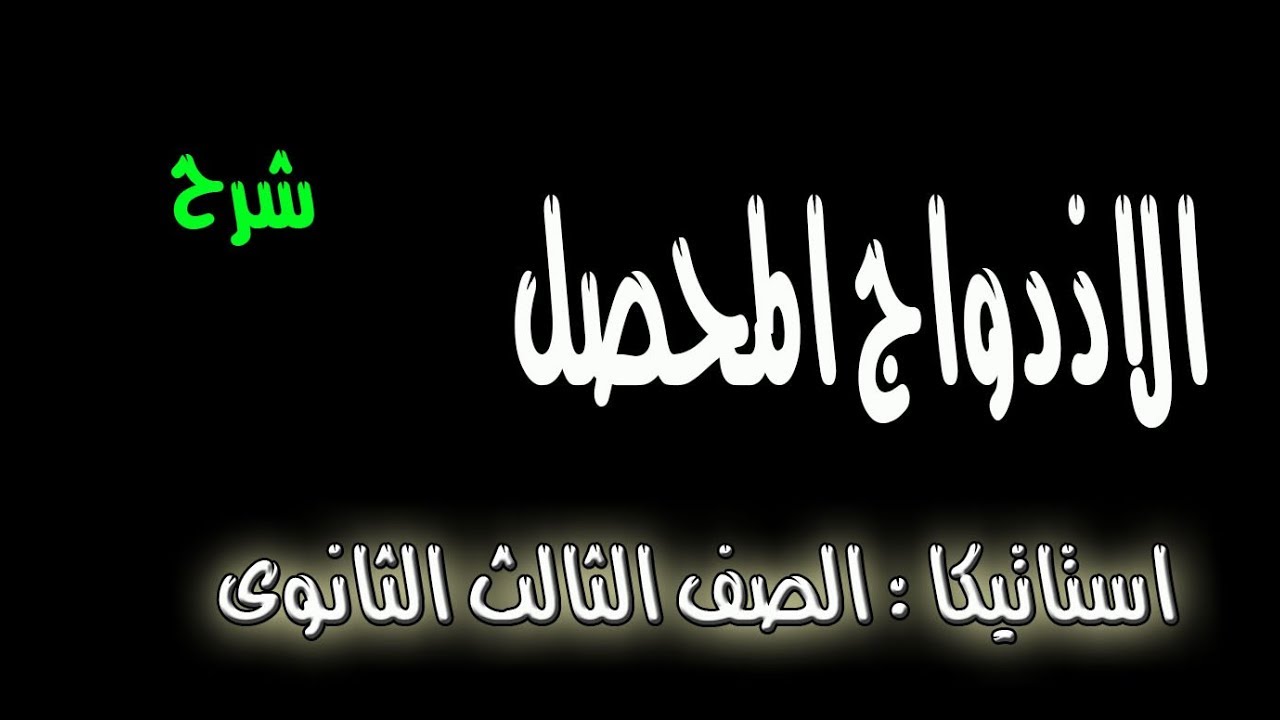 الاذدواج المحصل الصف الثالث الثانوى الجزء الاحير فى الوحدة الخامسة