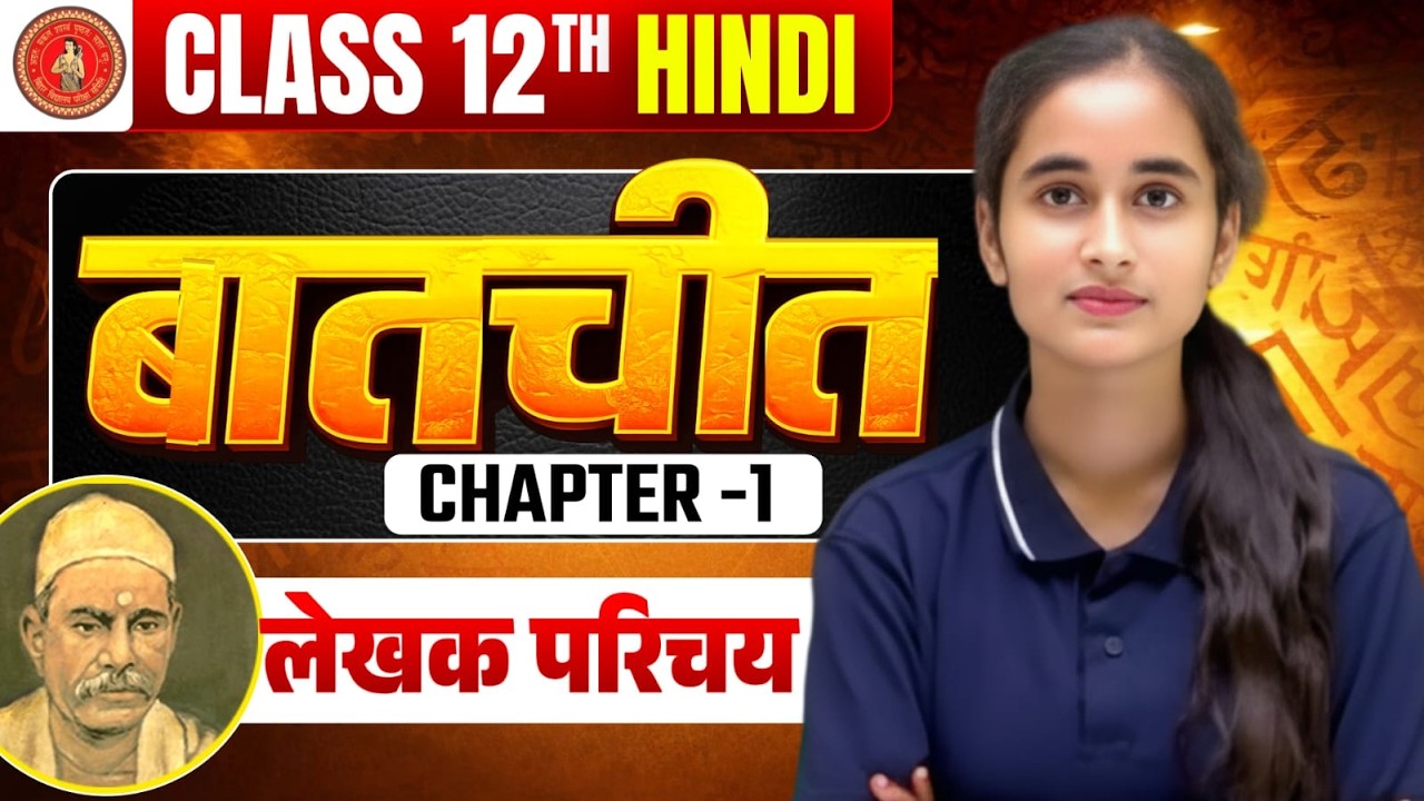 Class 12 Hindi || अध्याय 1 बातचीत || Lecture 1 || Bihar Board Exam 2027