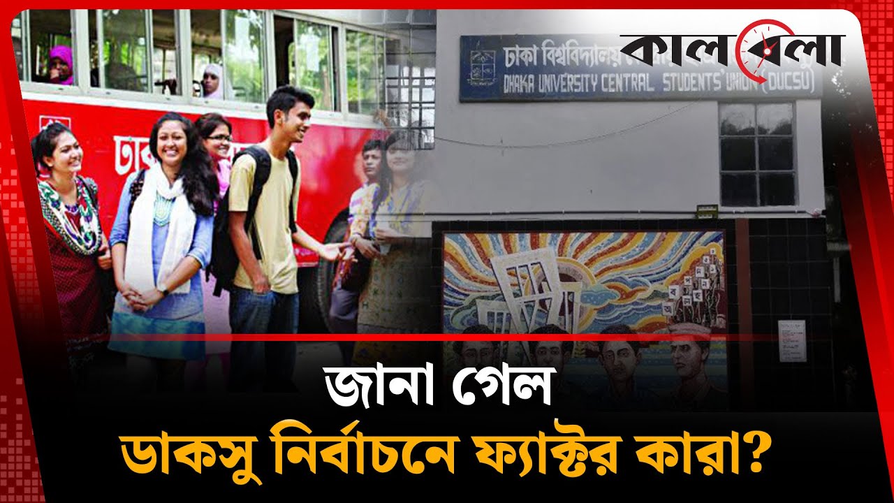 জানা গেল, ডাকসু নির্বাচনে ফ্যাক্টর কারা? | DUCSU Election | Dhaka University | Kalbela