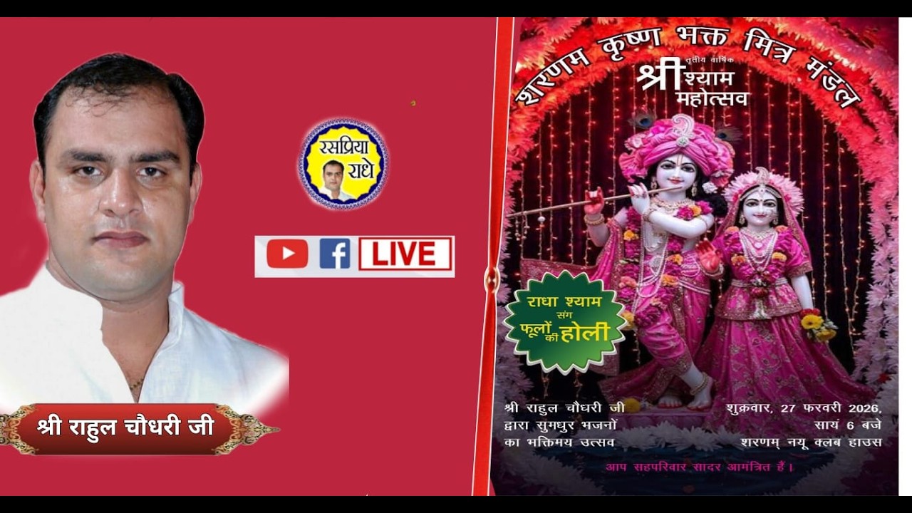 D-LIVE-| राधा श्याम संग फूलो की होली | श्री राहुल चौधरी जी| नॉएडा , उत्तरप्रदेश