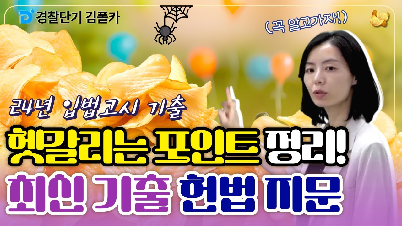 폴카칩 65회 │ 헷갈리는 함정 포인트 꼭 정리하기! 직업의 자유 │ 경시생 필수 영상 │ 경찰공무원 시험 대비