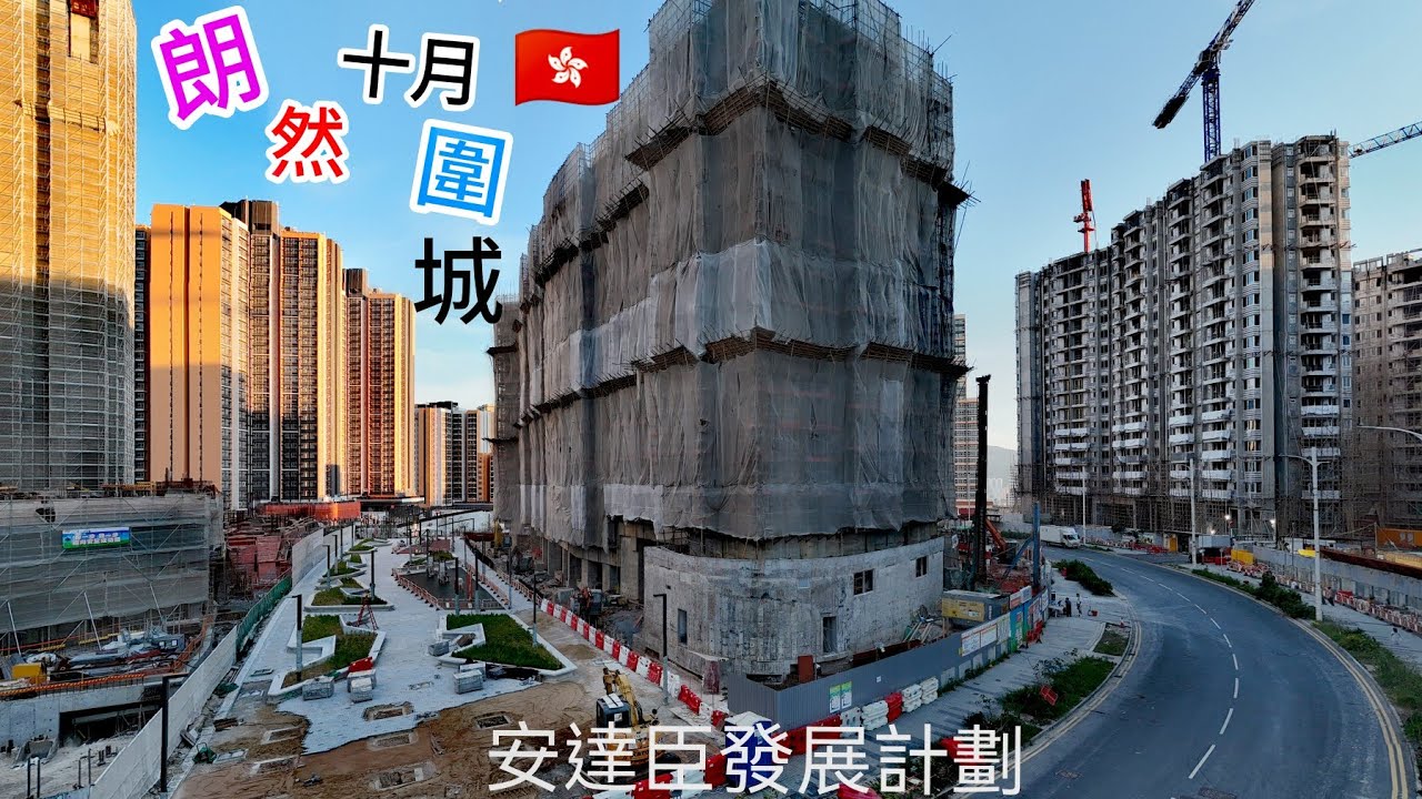 房協居屋［朗然］🇭🇰  安達臣 （最  尷尬  屋苑）被大厦全面包圍❗航拍内圓景觀  /（2座 /422伙）工程進度緩慢 ⁉️（高清航拍） 安達臣 萬家燈火 照 晚霞