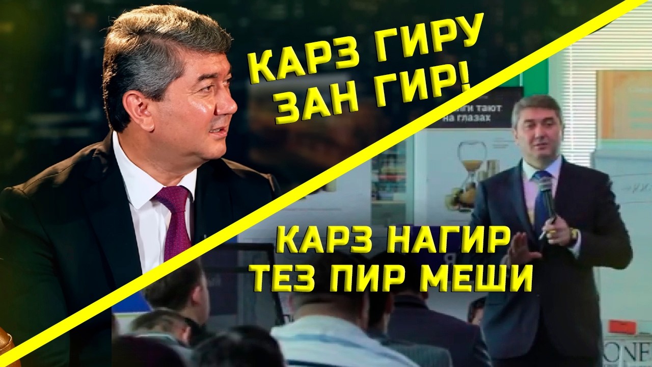 ЧИХЕЛ ФАХМЕМ? Саидмурод Давлатов чи гуфт? Карз гирем зан гирем? Карз нагирем?