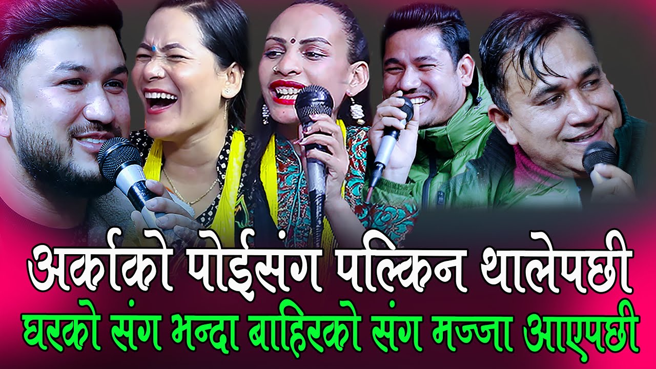 अर्काको पोई  संग बहुत मझा आउछ , घरको पोई संग लास्ट नमझा भो , Rile Live Dohori