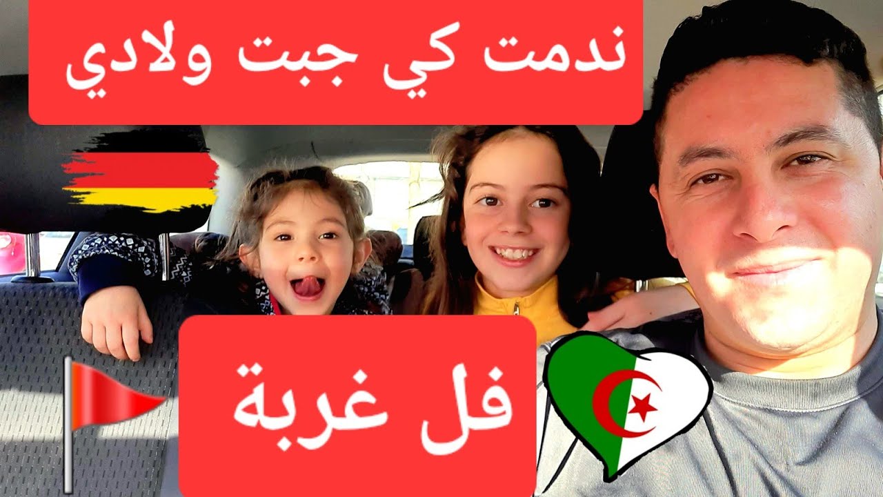 هذي حقيقة إنجاب الأولاد فالغربة واحد مايكذب عليكم