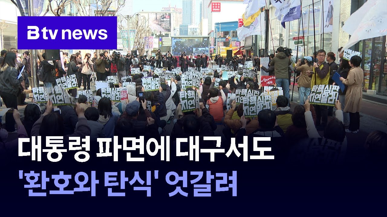 대통령 파면에 대구서도 '환호와 탄식' 엇갈려 (대구)