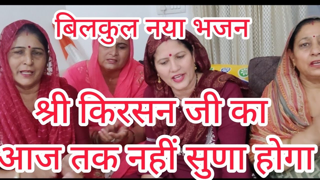बिलकुल नया भजन सुनके दिल खुश हो जागा हो सांवरिया पकड़ लें हाथ कलयुग भार्या आ लिया